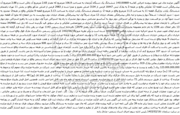 آگهی مزایده  ششدانگ یک دستگاه آپارتمان به مساحت 106.9 مترمربع که مقدار 2.65 مترمربع