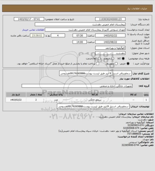 استعلام سماوربرقی استیل 9 لیتر طبق لیست پیوست09176265886طسوجی