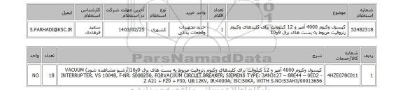 استعلام، کپسول وکیوم 4000 آمپر و 12 کیلوولت برای کلیدهای وکیوم رتروفیت مربوط به پست های برق 9و10