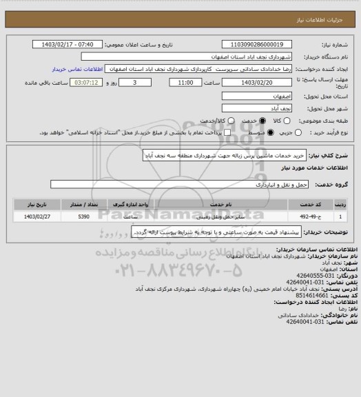 استعلام خرید خدمات ماشین پرس زباله جهت شهرداری منطقه سه نجف آباد