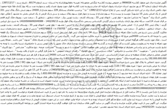 آگهی مزایده بستانکار 229 سهم مشاع از 24000 سهم شش دانگ پلاک ثبتی 331 فرعی از یک اصلی بخش 10 