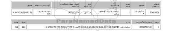 استعلام، اسکراپر تایپ A