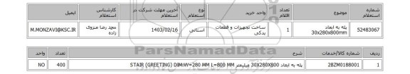 استعلام، پله به ابعاد 30x280x800mm