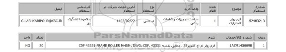 استعلام، فرم رولر اضطراری