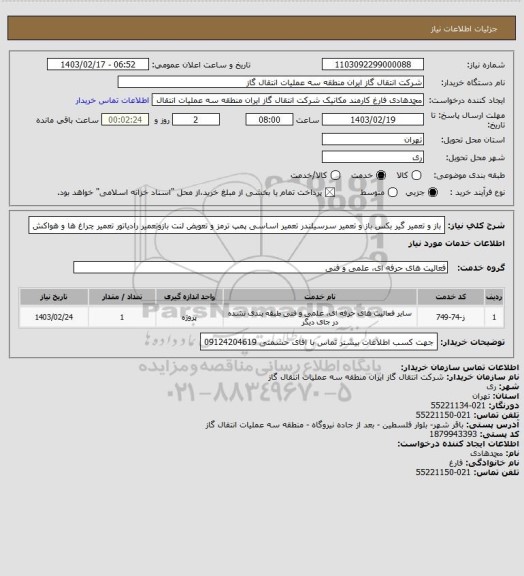 استعلام باز و تعمیر گیر بکس باز و تعمیر سرسیلندر تعمیر اساسی پمپ ترمز و تعویض لنت بازوتعمیر رادیاتور تعمیر چراغ ها و هواکش