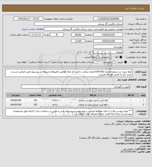 استعلام لوله بدون درز شماره تقاضا 0347401 الزاما ساخت داخل ذکر ارائه گواهی آنالیزهای مربوطه در پیشنهاد فنی الزامی است و عدم ذکر به معنی انصراف میباشد