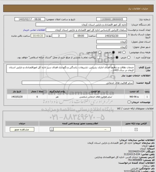 استعلام خدمات نظافت و تنظیف فضای اداری،  پذیرایی،  تشریفات، رانندگی و نگهداری فضای سبز
اداره کل اموراقتصادی و دارایی استان کرمان در سال 1403