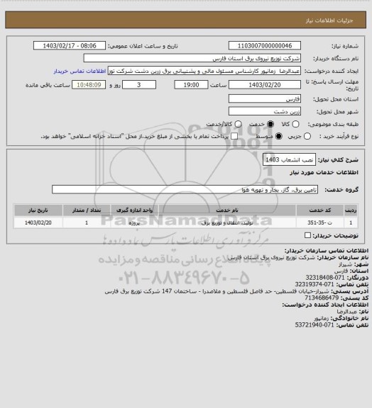 استعلام نصب انشعاب 1403