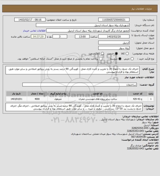 استعلام اجرای تک جدول با ارتفاع 30 با تخریب و کنده کاری محل ، کوبیدگی 90 درصد بستر به روش پروکتور اصلاحی و سایر موارد طبق استعلام بهاء و قرارداد پیوستی