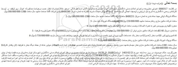 مزایده فروش  1-دستگاه پرکن مایعات بادربند 8نازله و...