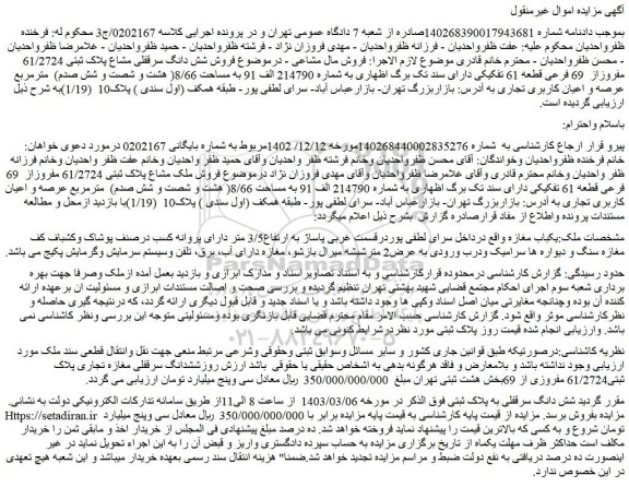 مزایده فروش شش دانگ سرقفلی مشاع پلاک ثبتی 61/2724 مفروزاز  69 فرعی قطعه 61 تفکیکی