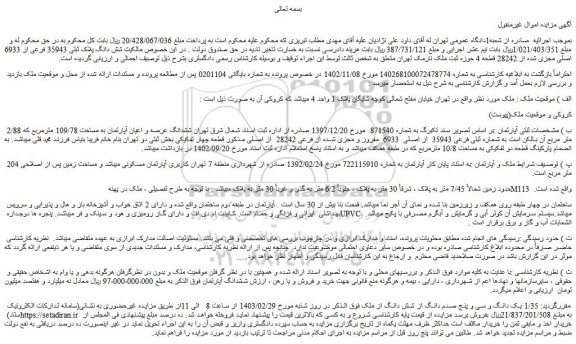 مزایده فروش ششدانگ عرصه و اعیان آپارتمان به مساحت 109/78 مترمربع که 2/88 متر مربع 