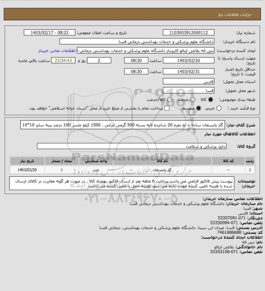 استعلام گاز پانسمان ساده با نخ نمره 20 شانزده لایه بسته 500 گرمی ایرانی . 1500 کیلو 
جنس 100 درصد پنبه سایز 10*10