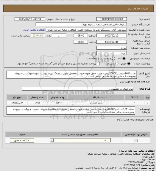 استعلام تعداد1611عددشیر200CCپرچرب 
هزینه حمل بعهده فروشنده-محل تحویل شعبه16تهران 
پیوست نمودن جوازکسب مربوطه وصورتحساب مالی مودیان مالیاتی الزامی است