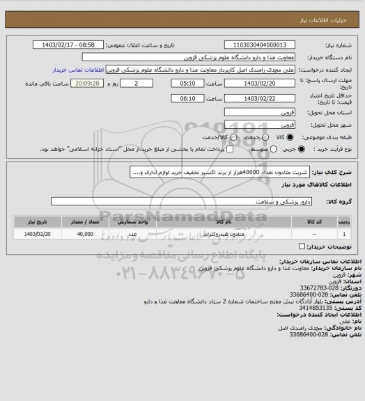 استعلام شربت متادون تعداد 40000هزار از  برند اکسیر تخفیف خرید لوازم اداری و....