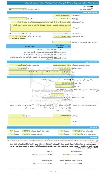 مناقصه، مناقصه عمومی یک مرحله ای تامین نیروی خدماتی و پشتیبانی شرکت آب منطقه ای همدان