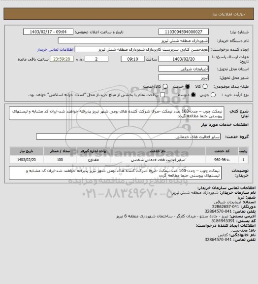 استعلام نیمکت چوب – چدن-100 عدد نیمکت -صرفا شرکت کننده های بومی شهر تبریز پذیرفته خواهند شد-ایران کد مشابه و لیستهای پیوستی حتما مطالعه گردد