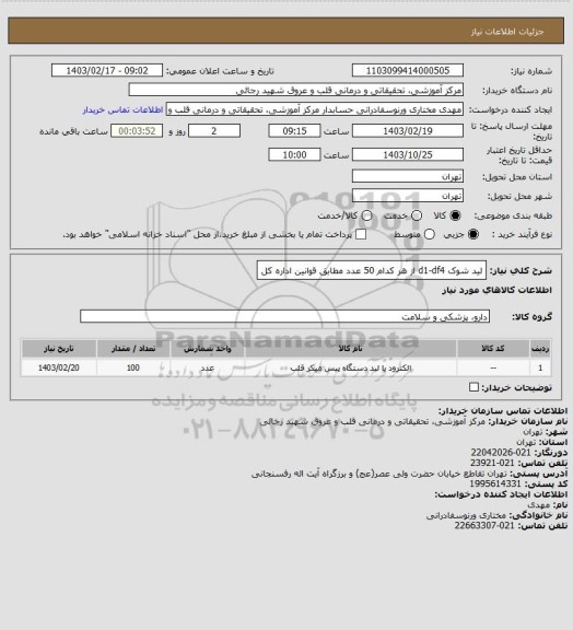 استعلام لید شوک d1-df4 از هر کدام 50 عدد مطابق قوانین اداره کل