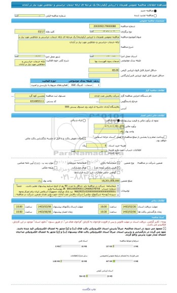 مناقصه، مناقصه عمومی همزمان با ارزیابی (یکپارچه) یک مرحله ای ارائه خدمات حراستی و حفاظتی مورد نیاز در آبادان