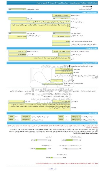 مناقصه، مناقصه عمومی همزمان با ارزیابی (یکپارچه) یک مرحله ای تکمیل ساختمان