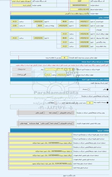 مزایده ، واگذاری رستوران واقع در پار ک آفرینش