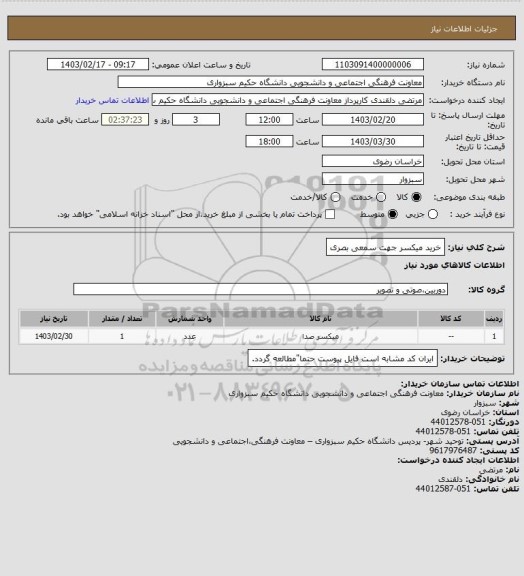 استعلام خرید میکسر جهت سمعی بصری