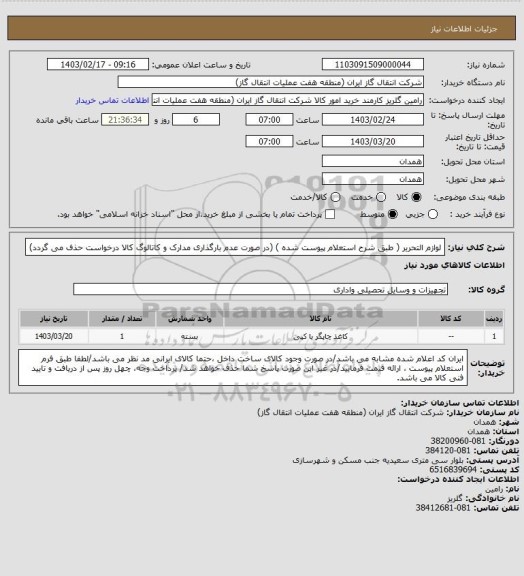 استعلام لوازم التحریر ( طبق شرح استعلام پیوست شده )
(در صورت عدم بارگذاری مدارک و کاتالوگ کالا درخواست حذف می گردد)