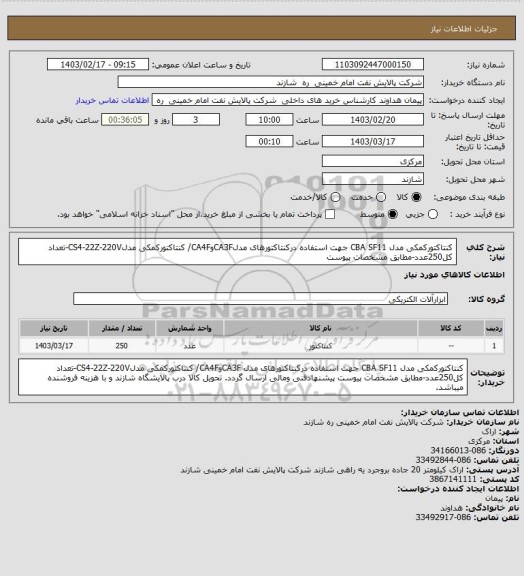 استعلام کنتاکتورکمکی مدل CBA SF11 جهت استفاده درکنتاکتورهای مدلCA3FوCA4F/ کنتاکتورکمکی مدلCS4-22Z-220V-تعداد کل250عدد-مطابق مشخصات پیوست