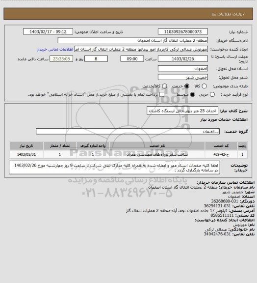 استعلام احداث 25 متر دیوار حائل ایستگاه کاشان