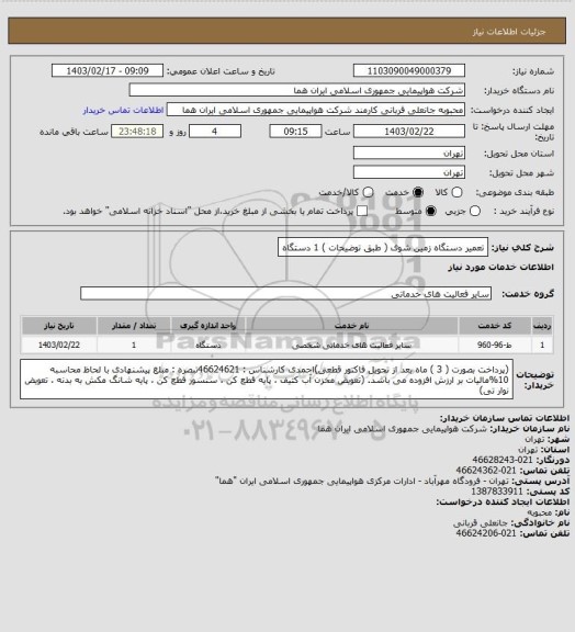 استعلام تعمیر دستگاه زمین شوی ( طبق توضیحات ) 1 دستگاه