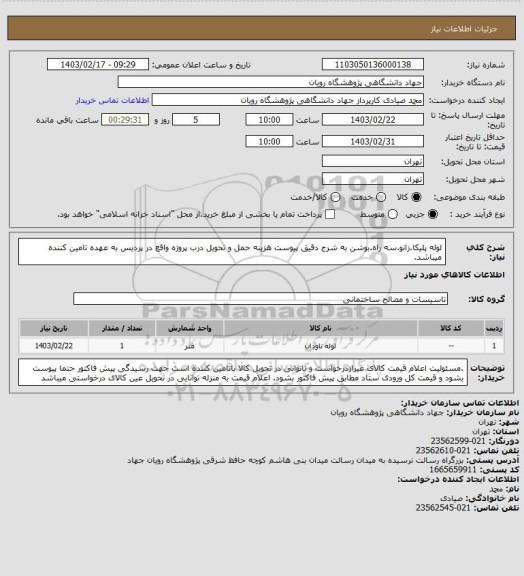 استعلام لوله پلیکا.زانو.سه راه.بوشن به شرح دقیق پیوست
هزینه حمل و تحویل درب پروژه واقع در پردیس به عهده تامین کننده میباشد.