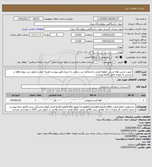 استعلام صورت جنس لوله مسی خطوط اصلی و انشعابات زیر سقفی به شرح دقیق پیوست
هزینه حمل و تحویل درب پروژه واقع در پردیس به عهده تامین کننده میباشد.