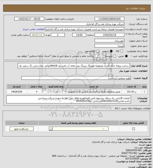 استعلام ساخت پروانه خنک کننده مجموعه هوزینگ بیرینگ پمپ های آب زائدردیف 180A/Bواحد نمک زدایی رگ سفید یک