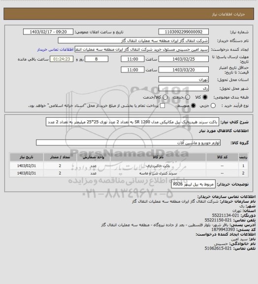 استعلام باکت سرند هیدرولیک بیل مکانیکی مدل  SR 1200  به تعداد 2 عدد
توری   25*25  میلیمتر به تعداد 2 عدد