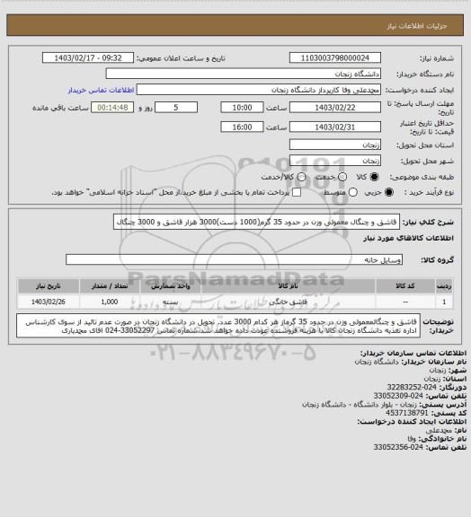 استعلام قاشق و چنگال معمولی وزن در حدود  35 گرم(1000 دست)3000 هزار قاشق و 3000 چنگال