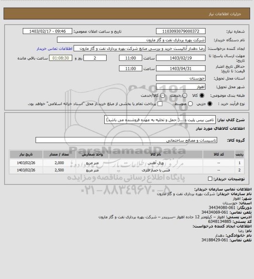 استعلام تامین بیس پلیت و....( حمل و تخلیه به عهده فروشنده می باشد)