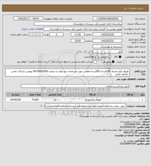 استعلام ظروف یکبار مصرف 500عددی      500بسته   
لطفا در مورد  مشخصات نوع ظرف با  شماره 09159562505 بهجتی تدارکات تماس حاصلف نمایید