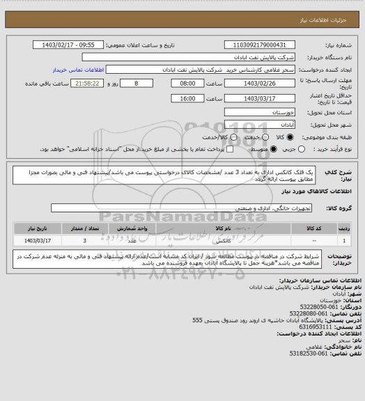 استعلام یک قلک کانکس اداری به تعداد 3 عدد /مشخصات کالای درخواستی پیوست می باشد/پیشنهاد فنی و مالی بصورات مجزا مطابق پیوست ارائه گردد