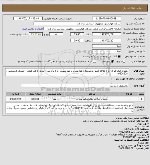 استعلام کاتلری ایران ایر CP50 ( 37-3 )طبق توضیح120 هزارعدد پرداخت بصورت (3 ) ماه بعد از تحویل فاکتور قطعی احمدی          کارشناس : 46624624