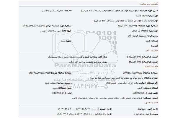 مزایده اموال غیر منقول یک قطعه زمین بمساحت 300 متر مربع