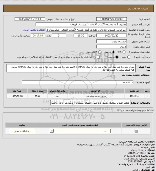 استعلام جدول بتنی با بتن پیش ساخته پرسی تر به ابعاد 30*90 / کانیوو بتنی با بتن پیش ساخته پرسی تر به ابعاد 30*90/ جدول کله قندی ساده به ابعاد 35*50