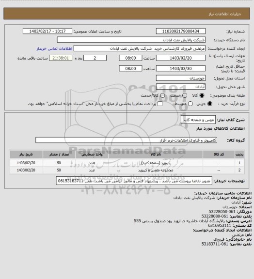 استعلام موس و صفحه کلید