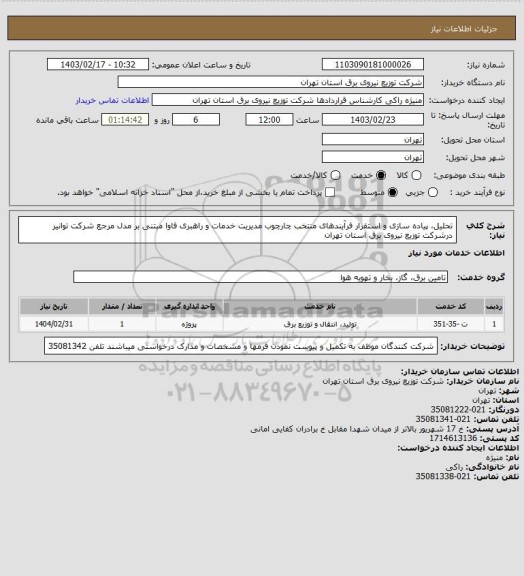 استعلام تحلیل، پیاده سازی و استقرار فرآیندهای منتخب چارچوب مدیریت خدمات و راهبری فاوا مبتنی بر مدل مرجع شرکت توانیر درشرکت توزیع نیروی برق استان تهران