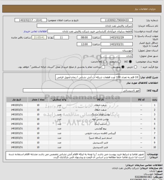 استعلام 10 قلم به تعداد 100 عدد قطعات شبکه آب آتش نشانی / زمان تحویل الزامی