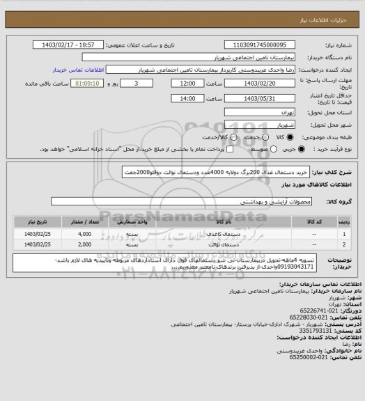 استعلام خرید دستمال غذی 200برگ دولایه 4000عدد ودستمال توالت دوقلو2000جفت