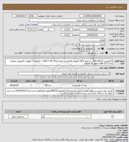 استعلام لکتروپمپ wklv 65/10----با موتور 18/5 کیلووات
الکتروپمپ عمودی wklv 4--40-13-a ---باموتور7.5 کیلووات
الکتروپمپ عمودی wklv 32--1--a باموتور 11 کیلووات