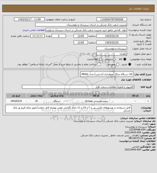 استعلام 20 دستگاه چاپگر تحویلداری (اسلیپ) مدل PR4SL