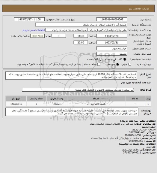 استعلام استان-ساخت 5 دستگاه تانکر 10000 لیتری جهت آبرسانی سیار به روستاهای سطح استان، طبق مشخصات فنی پیوست که جزء لاینفک شرایط خرید می باشد.