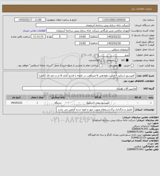 استعلام کمپرسور اسکرو با ظرفیت هوادهی 6 مترمکعب در دقیقه با فشار کاری 8 بار و دایم کار (کامل)