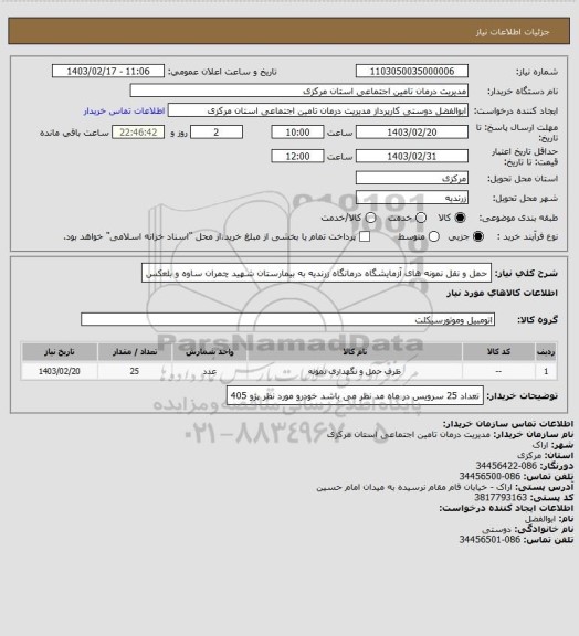 استعلام حمل و نقل نمونه های آزمایشگاه درمانگاه زرندیه به بیمارستان شهید چمران ساوه و بلعکس